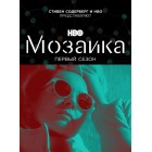 Мозаика / Mosaic (1 сезон) 
